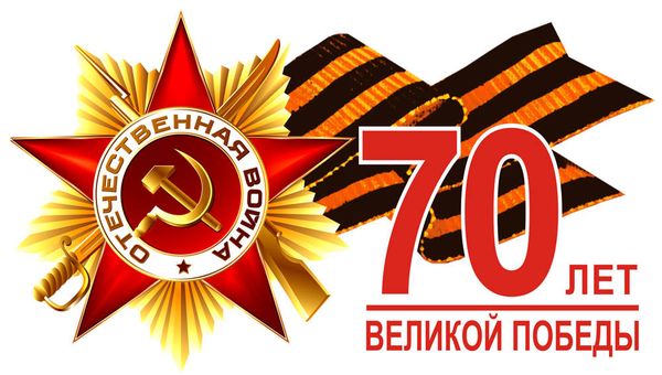 70 лет Великой Победы