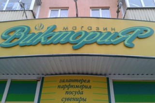 Магазин «Виктория» Светлогорск