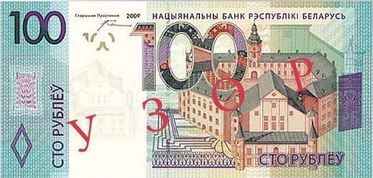 Банкнота номиналом 100 рублей. На лицевой стороне банкноты изображен замок Радзивиллов, расположенный в г. Несвиже.