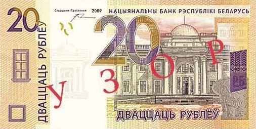 Банкнота номиналом 20 рублей. На лицевой стороне банкноты изображен дворец Румянцевых и Паскевичей в г. Гомеле.