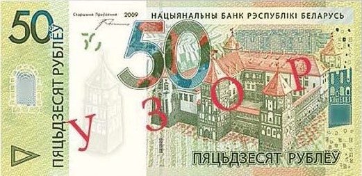 Банкнота номиналом 50 рублей. На лицевой стороне банкноты изображен Мирский замок.