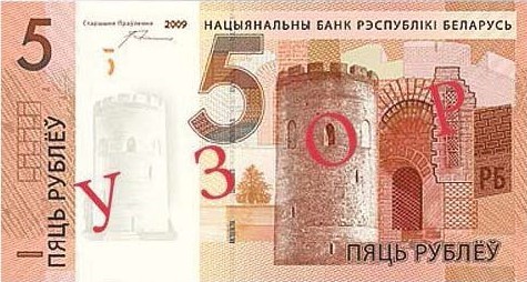 Банкнота номиналом 5 рублей. На лицевой стороне банкноты изображена Белая (Каменецкая) вежа.