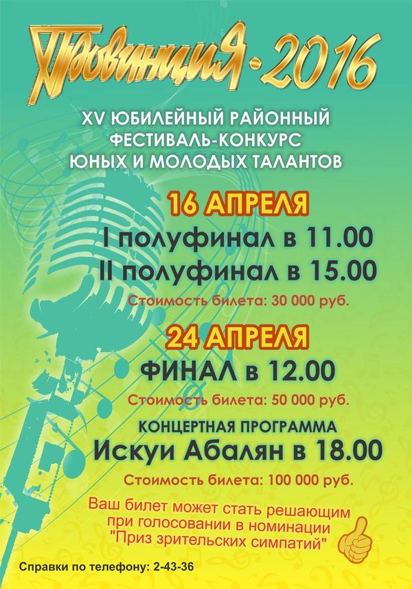 XV районный фестиваль-конкурс юных и молодых талантов «Провинция-2016»